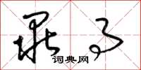 梁锦英毕事草书怎么写