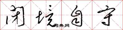 梁锦英闭境自守草书怎么写