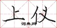 骆恒光上仪楷书怎么写