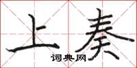 骆恒光上奏楷书怎么写