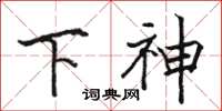 骆恒光下神楷书怎么写