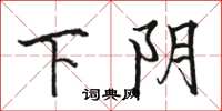 骆恒光下阴楷书怎么写