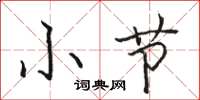 骆恒光小节楷书怎么写