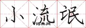 骆恒光小流氓楷书怎么写