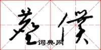 梁锦英尘仆草书怎么写