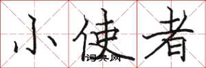骆恒光小使者楷书怎么写