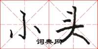 骆恒光小头楷书怎么写