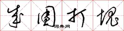 梁锦英成团打块草书怎么写