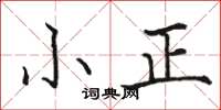 骆恒光小正楷书怎么写