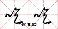 梁锦英吃吃草书怎么写