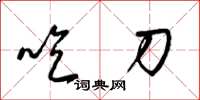 梁锦英吃刀草书怎么写