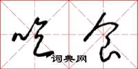 梁锦英吃食草书怎么写