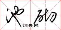梁锦英池砌草书怎么写