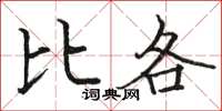 骆恒光比各楷书怎么写