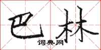 骆恒光巴林楷书怎么写