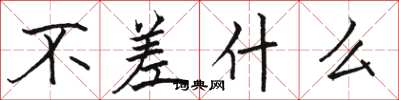 骆恒光不差什么楷书怎么写