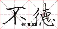 骆恒光不德楷书怎么写