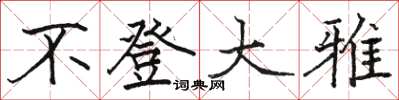 骆恒光不登大雅楷书怎么写