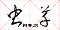 梁锦英虫草草书怎么写