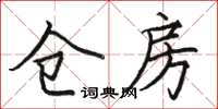 骆恒光仓房楷书怎么写