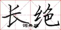 骆恒光长绝楷书怎么写