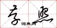 梁锦英存照草书怎么写