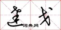 梁锦英达戈草书怎么写