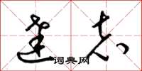 梁锦英达志草书怎么写