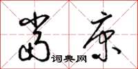 梁锦英当康草书怎么写