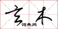 梁锦英玄木草书怎么写