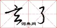 梁锦英玄了草书怎么写