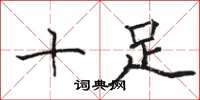 骆恒光十足楷书怎么写