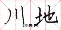 骆恒光川地楷书怎么写