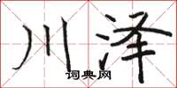 骆恒光川泽楷书怎么写