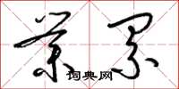 梁锦英业累草书怎么写
