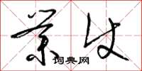 梁锦英业使草书怎么写