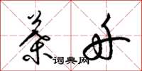 梁锦英叶舟草书怎么写