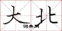 骆恒光大北楷书怎么写