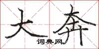 骆恒光大奔楷书怎么写