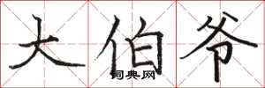 骆恒光大伯爷楷书怎么写