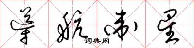 梁锦英导航卫星草书怎么写