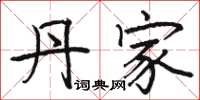 骆恒光丹家楷书怎么写