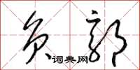 梁锦英负郭草书怎么写