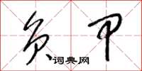 梁锦英负甲草书怎么写