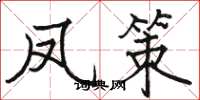 骆恒光凤策楷书怎么写