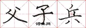骆恒光父子兵楷书怎么写