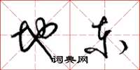 梁锦英地东草书怎么写