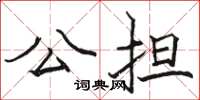 骆恒光公担楷书怎么写
