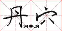 骆恒光丹穴楷书怎么写