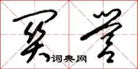 梁锦英关营草书怎么写